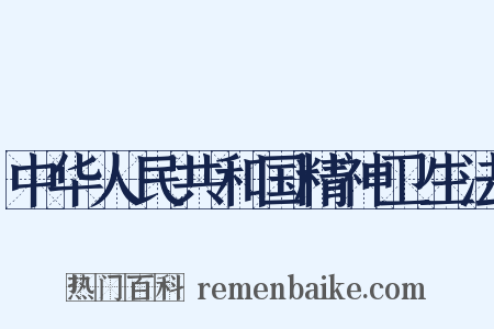 中华人民共和国精神卫生法是什么意思的图片